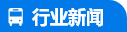 行業(yè)新聞